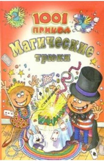 Магические трюки. 1001 прикол обложка книги Магические трюки. 1001 прикол обложка книги