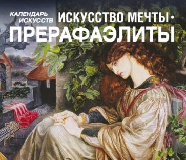 Прерафаэлиты. Искусство мечты Прерафаэлиты. Искусство мечты