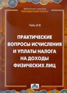 Игорь Гейц - Практические вопросы исчисления и уплаты налога на доходы физических лиц обложка книги Игорь Гейц - Практические вопросы исчисления и уплаты налога на доходы физических лиц обложка книги
