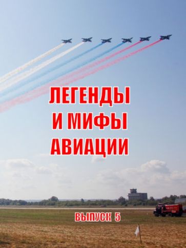 Легенды и мифы авиации. Из истории отечественной и мировой авиации. Сборник статей. Выпуск 5 обложка книги Легенды и мифы авиации. Из истории отечественной и мировой авиации. Сборник статей. Выпуск 5 обложка книги