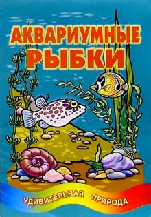 Аквариумные рыбки обложка книги Аквариумные рыбки обложка книги