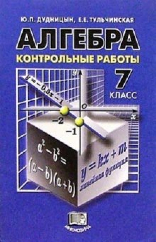 Контрольные работы по алгебре 8 дудницын тульчинская 8808