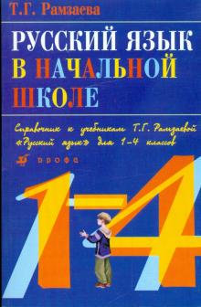 Тамара Рамзаева - Русский язык в начальной школе: Справочник к учебнику Т.Г.Рамзаевой "Русский язык" для 1-4 классов обложка книги Тамара Рамзаева - Русский язык в начальной школе: Справочник к учебнику Т.Г.Рамзаевой "Русский язык" для 1-4 классов обложка книги