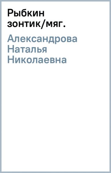 Наталья Александрова - Рыбкин зонтик/мяг. обложка книги Наталья Александрова - Рыбкин зонтик/мяг. обложка книги