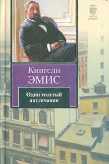 Кингсли Эмис - Один толстый англичанин обложка книги Кингсли Эмис - Один толстый англичанин обложка книги
