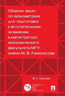 Сборник задач по эконометрике для подготовки к вступительным экзаменам в магистратуру МГУ