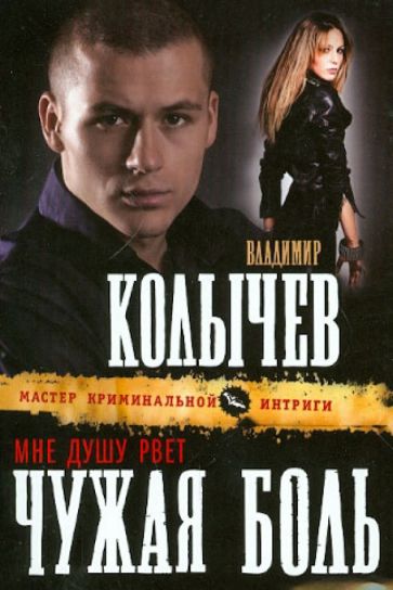 Владимир Колычев - Мне душу рвет чужая боль обложка книги Владимир Колычев - Мне душу рвет чужая боль обложка книги
