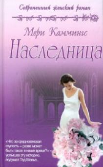 Наследница