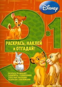 Животные Дисней. Раскрась, наклей, отгадай! (№1305)