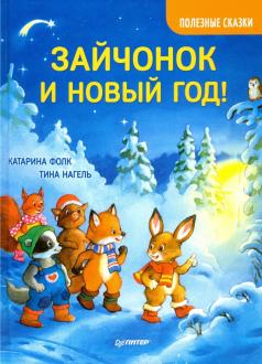 Катарина Фолк - Зайчонок и Новый год! Полезные сказки обложка книги
