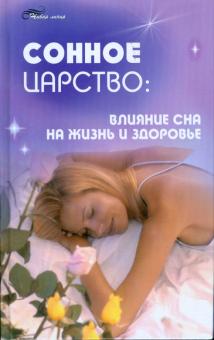Сонное царство. Влияние сна на жизнь и здоровье