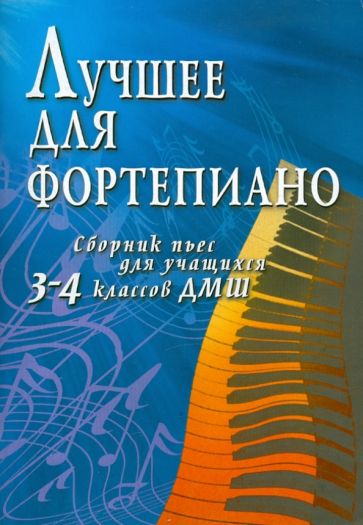 Светлана Барсукова - Лучшее для фортепиано: сборник пьес для учащихся 3-4 классов ДМШ обложка книги Светлана Барсукова - Лучшее для фортепиано: сборник пьес для учащихся 3-4 классов ДМШ обложка книги