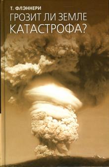 Тим Флэннери - Грозит ли Земле катастрофа? обложка книги Тим Флэннери - Грозит ли Земле катастрофа? обложка книги