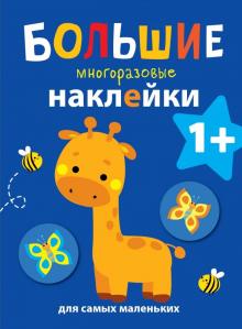Большие многоразовые наклейки для самых маленьких. Выпуск 2 обложка книги Большие многоразовые наклейки для самых маленьких. Выпуск 2 обложка книги