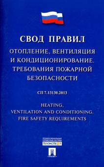 Свод правил. Отопление,вентиляция и кондициониров. СП 7.13130.2013