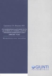 Сергиенко, Ветрова - Русскоязычная адаптация теста Дж.Мэйера, П.Сэловея, Д. Карузо "Эмоциональный интеллект" обложка книги Сергиенко, Ветрова - Русскоязычная адаптация теста Дж.Мэйера, П.Сэловея, Д. Карузо "Эмоциональный интеллект" обложка книги