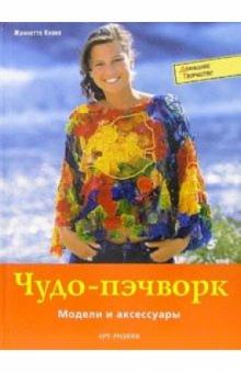 Жаннетт Кнаке - Чудо-пэчворк. Модели и аксессуары обложка книги Жаннетт Кнаке - Чудо-пэчворк. Модели и аксессуары обложка книги