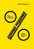 Ценные решения. Как работать с ценами, чтобы прибыль росла обложка книги Ценные решения. Как работать с ценами, чтобы прибыль росла обложка книги