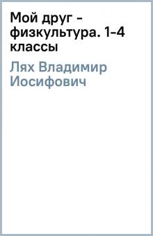 Владимир Лях - Мой друг - физкультура. 1-4 классы обложка книги Владимир Лях - Мой друг - физкультура. 1-4 классы обложка книги
