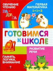 Павленко, Павленко - Готовимся к школе обложка книги Павленко, Павленко - Готовимся к школе обложка книги