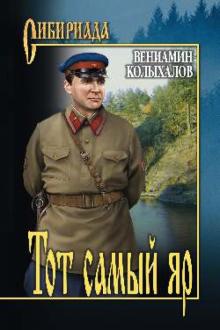 Вениамин Колыхалов - Тот самый яр обложка книги Вениамин Колыхалов - Тот самый яр обложка книги