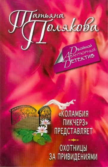 Татьяна Полякова - "Коламбия пикчерз" представляет. Охотницы за привидениями обложка книги Татьяна Полякова - "Коламбия пикчерз" представляет. Охотницы за привидениями обложка книги