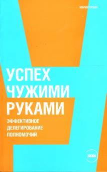 Мария Урбан - Успех чужими руками: Эффективное делегирование полномочий обложка книги Мария Урбан - Успех чужими руками: Эффективное делегирование полномочий обложка книги