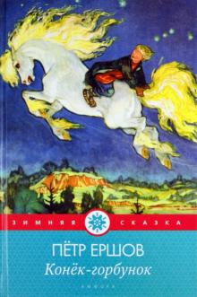 Петр Ершов - Конек-горбунок обложка книги Петр Ершов - Конек-горбунок обложка книги
