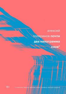 Почти два килограмма слов