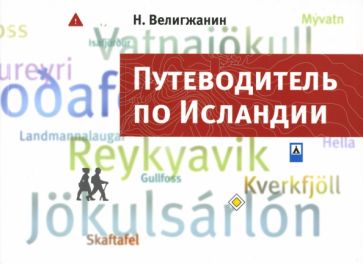 Н. Велигжанин - Путеводитель по Исландии обложка книги Н. Велигжанин - Путеводитель по Исландии обложка книги