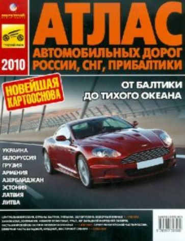Атлас автомобильных дорог России, СНГ, Прибалтики 2010 обложка книги Атлас автомобильных дорог России, СНГ, Прибалтики 2010 обложка книги