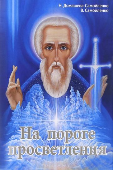 Домашева-Самойленко, Самойленко - На пороге просветления. Практика активизации энергоцентров обложка книги Домашева-Самойленко, Самойленко - На пороге просветления. Практика активизации энергоцентров обложка книги