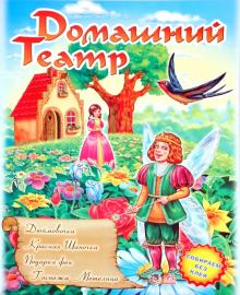 Театр: Дюймовочка; Красная шапочка, Подарки феи, Госпожа Метелица обложка книги Театр: Дюймовочка; Красная шапочка, Подарки феи, Госпожа Метелица обложка книги