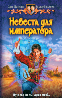 Шелонин, Баженов - Невеста для Императора обложка книги Шелонин, Баженов - Невеста для Императора обложка книги