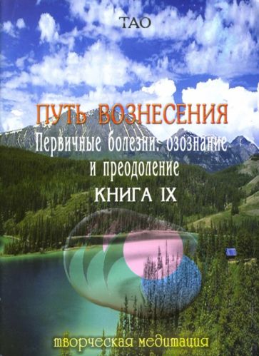 Путь вознесения. Первичные болезни: осознание и преодоление. Книга IX обложка книги Путь вознесения. Первичные болезни: осознание и преодоление. Книга IX обложка книги