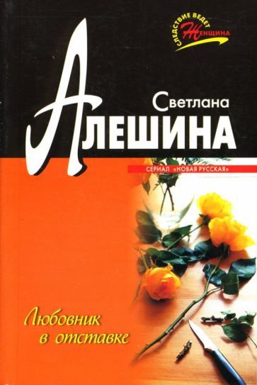 Светлана Алешина - Любовник в отставке: Повесть обложка книги Светлана Алешина - Любовник в отставке: Повесть обложка книги