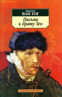 Гог Ван - Письма к брату Тео обложка книги Гог Ван - Письма к брату Тео обложка книги