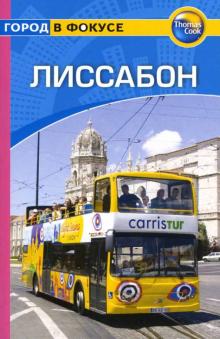 Луиза Поул-Бейкер - Лиссабон: Путеводитель обложка книги Луиза Поул-Бейкер - Лиссабон: Путеводитель обложка книги