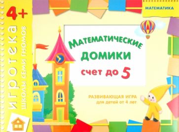 Дарья Денисова - Развивающая игра "Математические домики" для детей от 4 лет Дарья Денисова - Развивающая игра "Математические домики" для детей от 4 лет