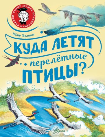 Петр Волцит - Куда летят перелётные птицы? обложка книги