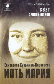 Елена Обоймина - Свет земной любви. История жизни матери Марии - Елизаветы Кузьминой-Караваевой обложка книги Елена Обоймина - Свет земной любви. История жизни матери Марии - Елизаветы Кузьминой-Караваевой обложка книги