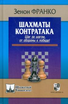 Зенон Франко - Шахматы. Контратака. Шаг за шагом от обороны к победе! обложка книги Зенон Франко - Шахматы. Контратака. Шаг за шагом от обороны к победе! обложка книги