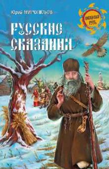 Юрий Миролюбов - Русские сказания обложка книги Юрий Миролюбов - Русские сказания обложка книги