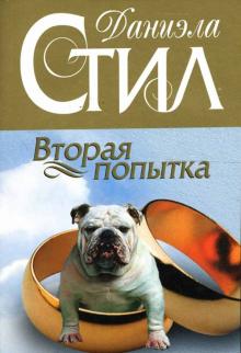 Даниэла Стил - Вторая попытка: Роман обложка книги Даниэла Стил - Вторая попытка: Роман обложка книги