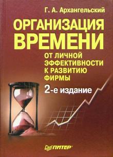 Глеб Архангельский - Организация времени. - 2-е издание обложка книги Глеб Архангельский - Организация времени. - 2-е издание обложка книги