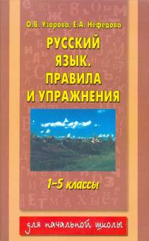Узорова, Нефедова - Русский язык. Правила и упражнения. 1-5 классы обложка книги Узорова, Нефедова - Русский язык. Правила и упражнения. 1-5 классы обложка книги