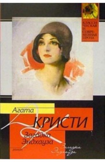 Агата Кристи - Загадка Эндхауза: Роман обложка книги Агата Кристи - Загадка Эндхауза: Роман обложка книги