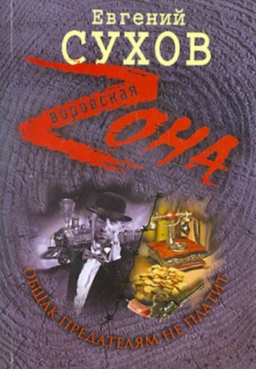 Евгений Сухов - Общак предателям не платит обложка книги Евгений Сухов - Общак предателям не платит обложка книги