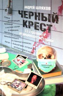 Черный крест. 13 страшных медицинских историй