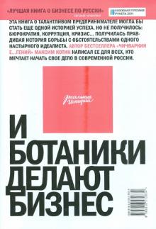 Максим Котин - И ботаники делают бизнес. 2-е изд. обложка книги Максим Котин - И ботаники делают бизнес. 2-е изд. обложка книги
